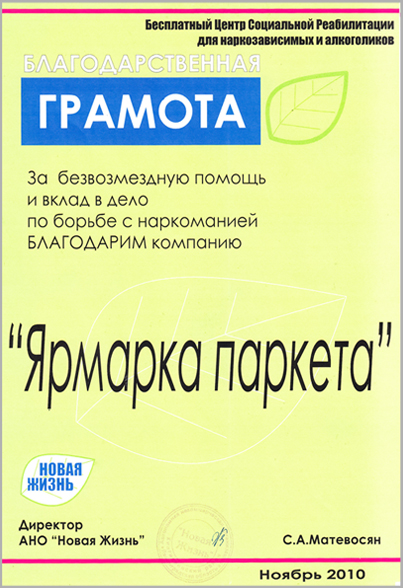 Благодарственная грамота за безвозмездную помощь и вклад в дело по борьбе с наркоманией