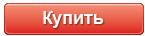 кнопка купить