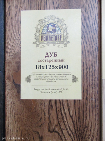 Интерстройэкспо 2012 ленэкспо образцы массивной доски Паркетофф Parketoff (Дуб состаренный)